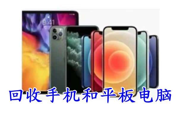 淮安淮阴区回收手机